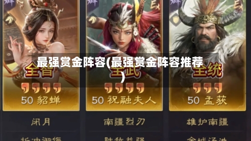 最强赏金阵容(最强赏金阵容推荐)
