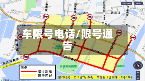 车限号电话/限号通告-第2张图片