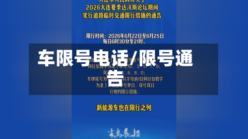 车限号电话/限号通告