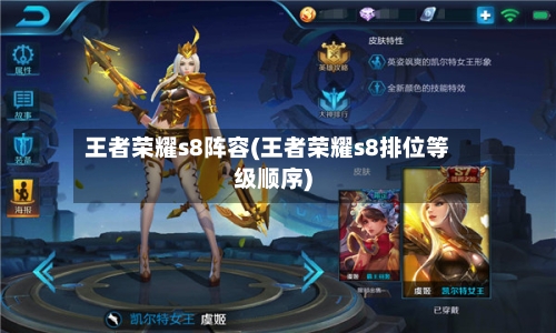 王者荣耀s8阵容(王者荣耀s8排位等级顺序)-第2张图片