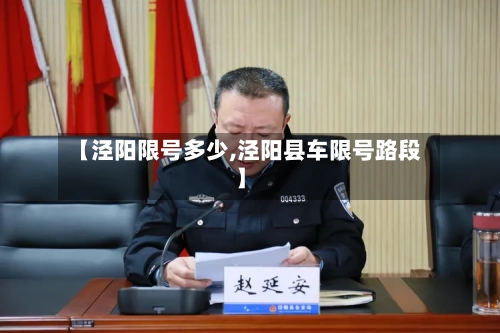 【泾阳限号多少,泾阳县车限号路段】