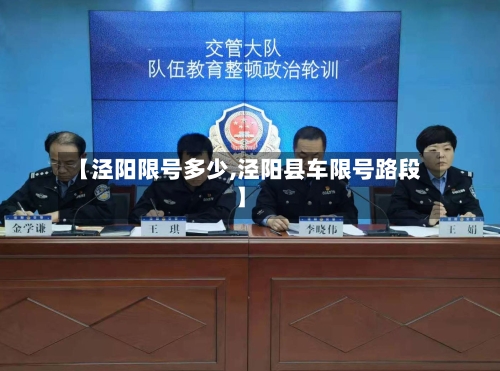 【泾阳限号多少,泾阳县车限号路段】-第2张图片