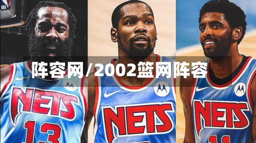 阵容网/2002篮网阵容-第2张图片