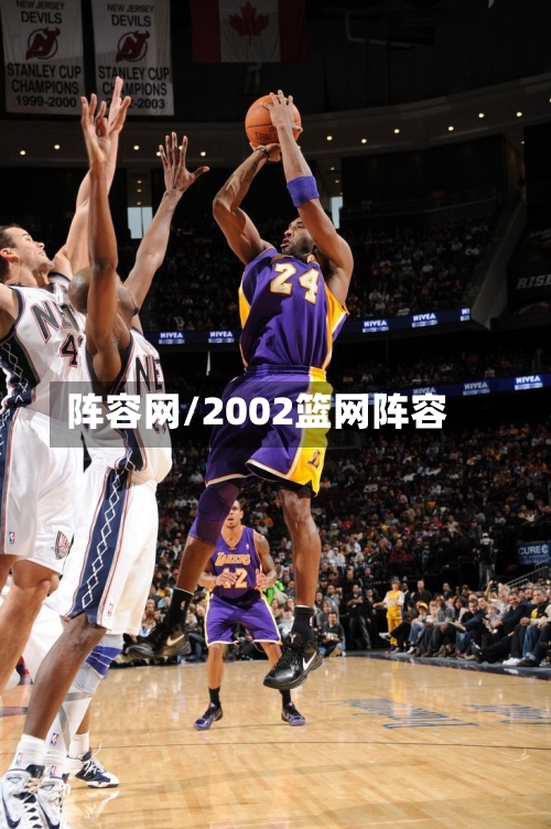 阵容网/2002篮网阵容