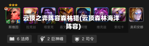 云顶之弈阵容森林猎(云顶森林海洋阵容)