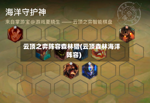云顶之弈阵容森林猎(云顶森林海洋阵容)-第2张图片
