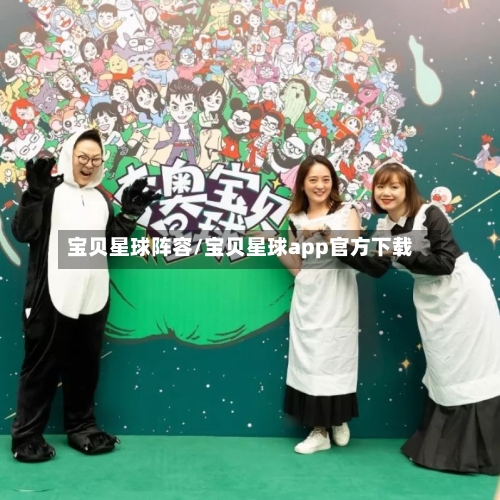 宝贝星球阵容/宝贝星球app官方下载