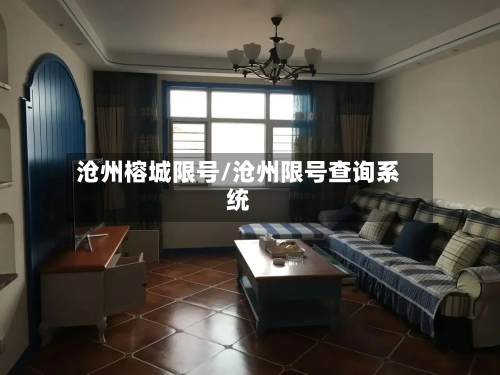 沧州榕城限号/沧州限号查询系统