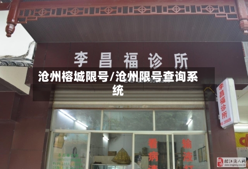 沧州榕城限号/沧州限号查询系统-第2张图片