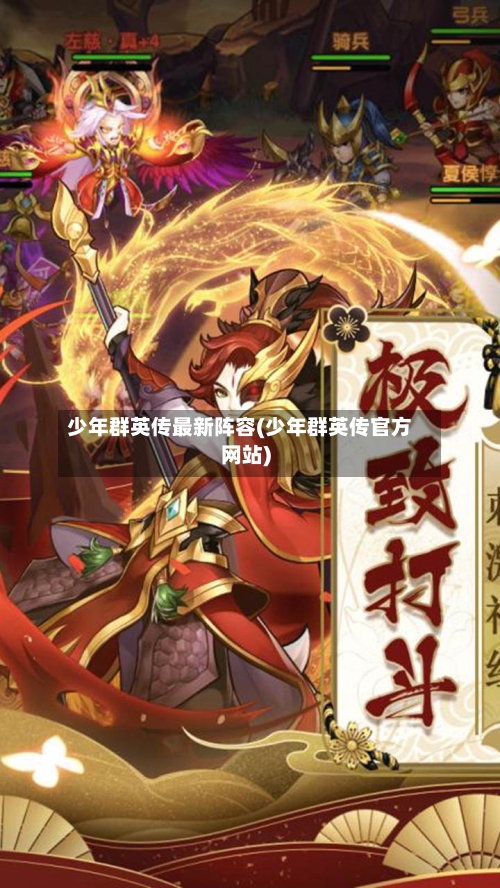 少年群英传最新阵容(少年群英传官方网站)-第2张图片