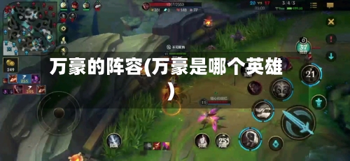 万豪的阵容(万豪是哪个英雄)-第2张图片