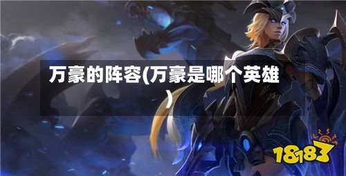万豪的阵容(万豪是哪个英雄)