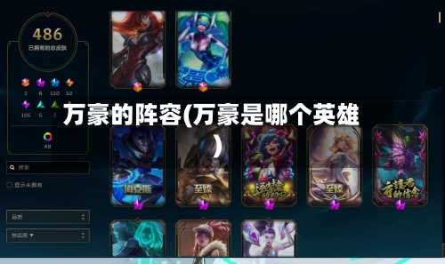 万豪的阵容(万豪是哪个英雄)-第3张图片