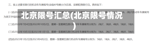 北京限号汇总(北京限号情况)