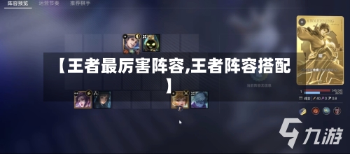 【王者最厉害阵容,王者阵容搭配】