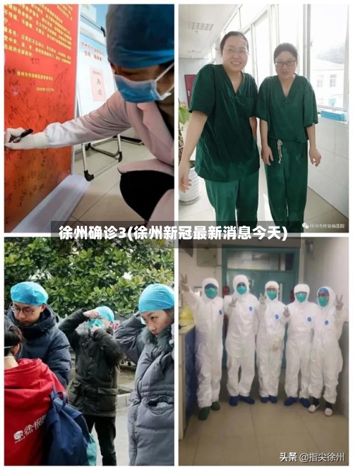 徐州确诊3(徐州新冠最新消息今天)-第2张图片