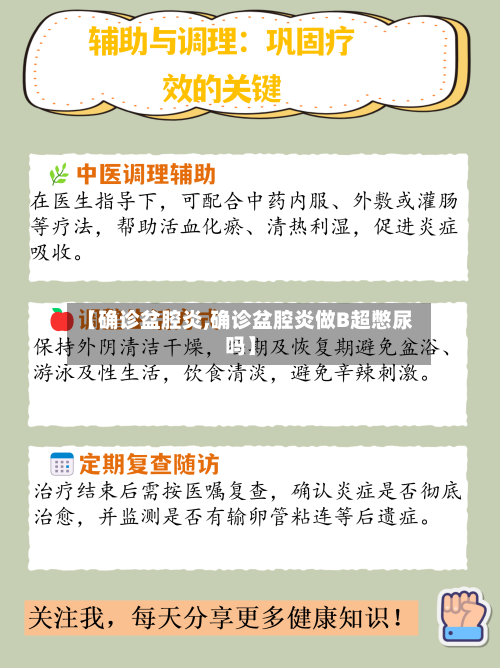 【确诊盆腔炎,确诊盆腔炎做B超憋尿吗】