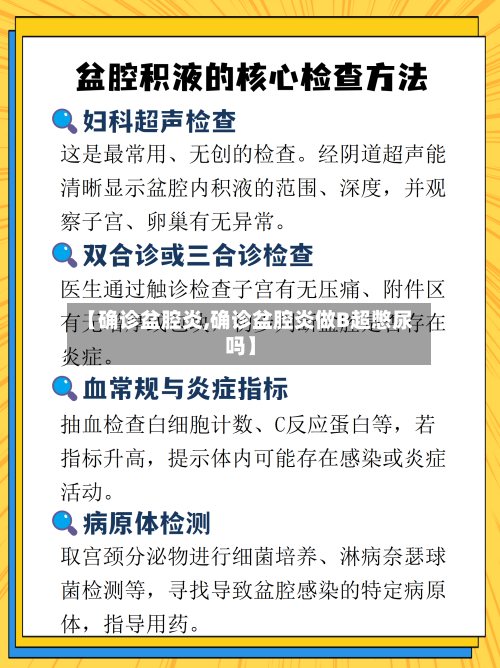 【确诊盆腔炎,确诊盆腔炎做B超憋尿吗】-第2张图片