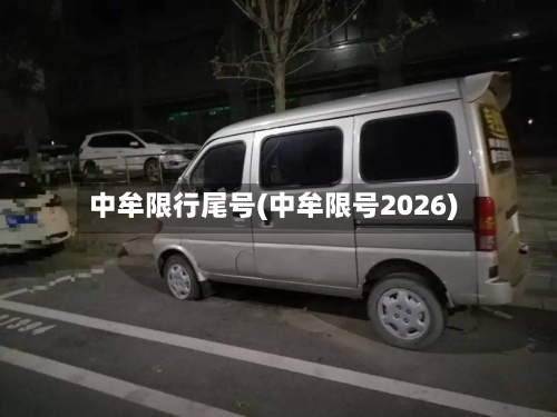 中牟限行尾号(中牟限号2026)