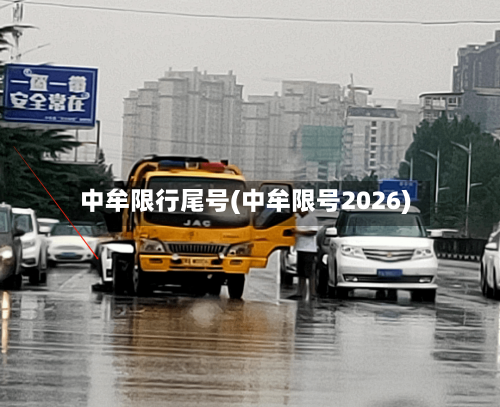 中牟限行尾号(中牟限号2026)-第2张图片