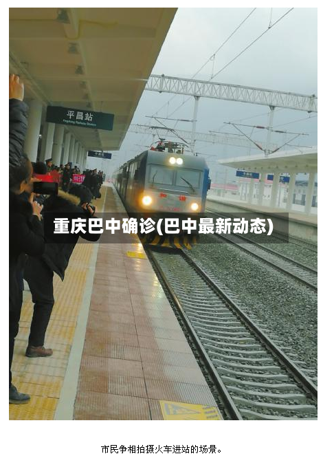 重庆巴中确诊(巴中最新动态)