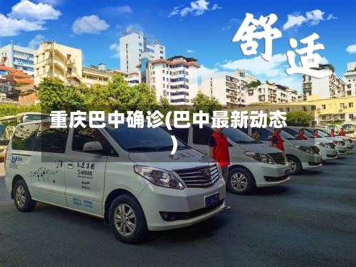 重庆巴中确诊(巴中最新动态)-第2张图片