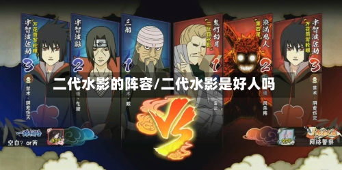 二代水影的阵容/二代水影是好人吗