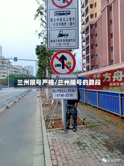 兰州限号严格/兰州限号的路段