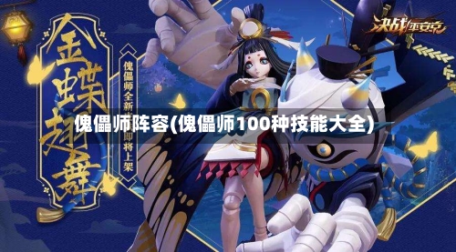 傀儡师阵容(傀儡师100种技能大全)-第2张图片