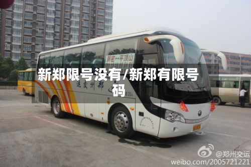 新郑限号没有/新郑有限号码