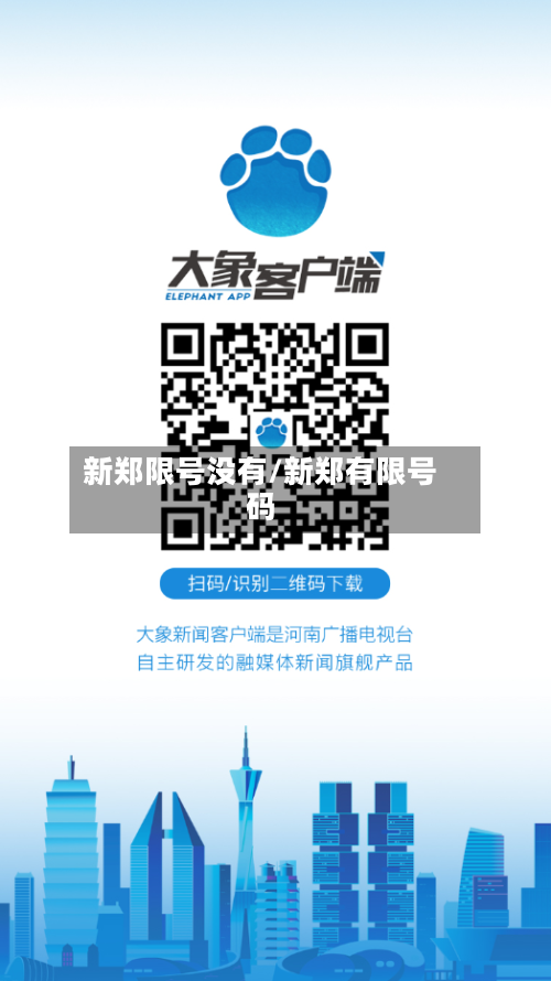 新郑限号没有/新郑有限号码-第3张图片