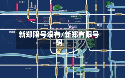 新郑限号没有/新郑有限号码-第2张图片