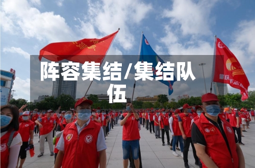 阵容集结/集结队伍
