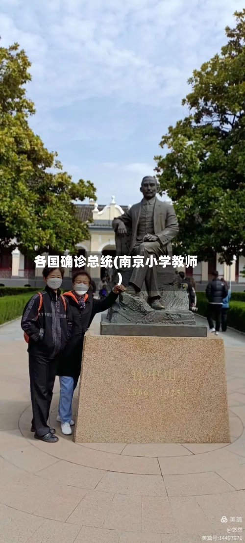 各国确诊总统(南京小学教师)-第2张图片