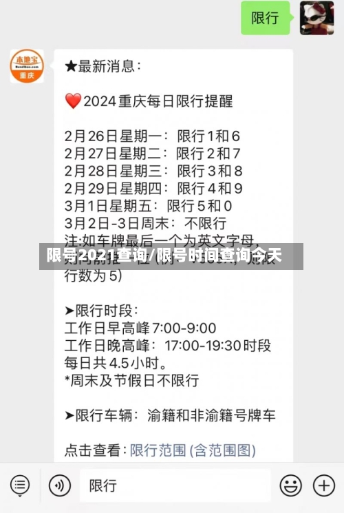 限号2021查询/限号时间查询今天-第3张图片