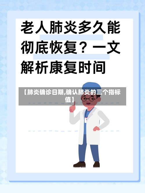 【肺炎确诊日期,确认肺炎的三个指标值】-第3张图片