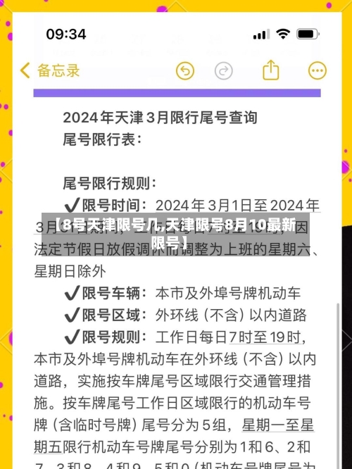 【8号天津限号几,天津限号8月10最新限号】-第2张图片