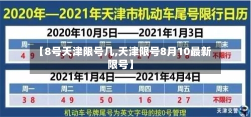 【8号天津限号几,天津限号8月10最新限号】