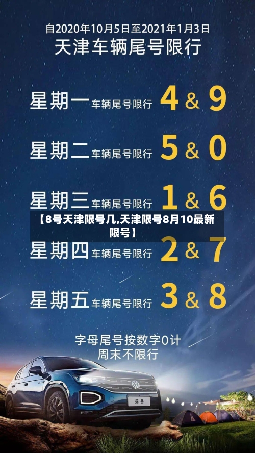 【8号天津限号几,天津限号8月10最新限号】-第3张图片