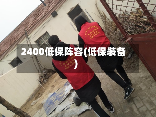 2400低保阵容(低保装备)
