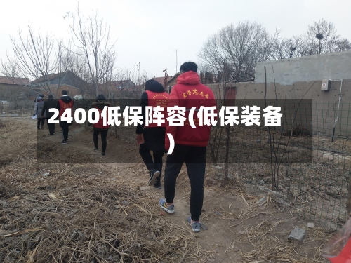 2400低保阵容(低保装备)-第2张图片