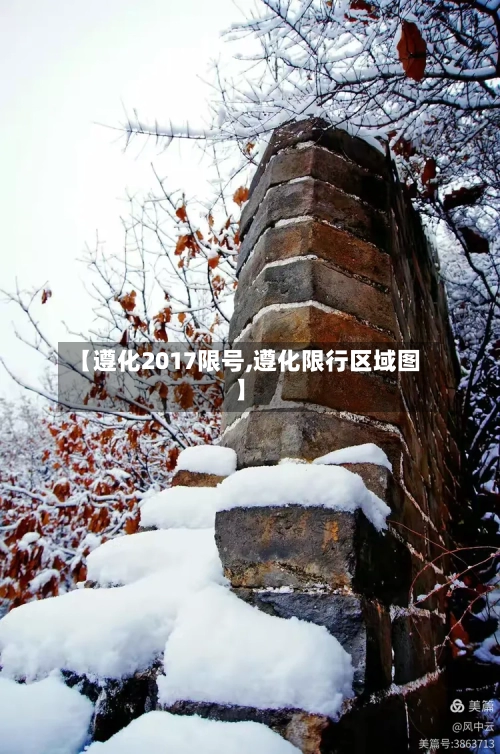 【遵化2017限号,遵化限行区域图】