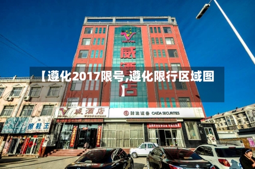【遵化2017限号,遵化限行区域图】-第2张图片