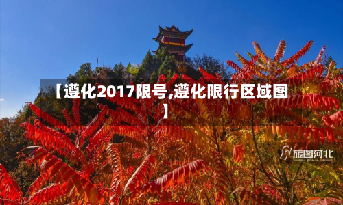 【遵化2017限号,遵化限行区域图】-第3张图片