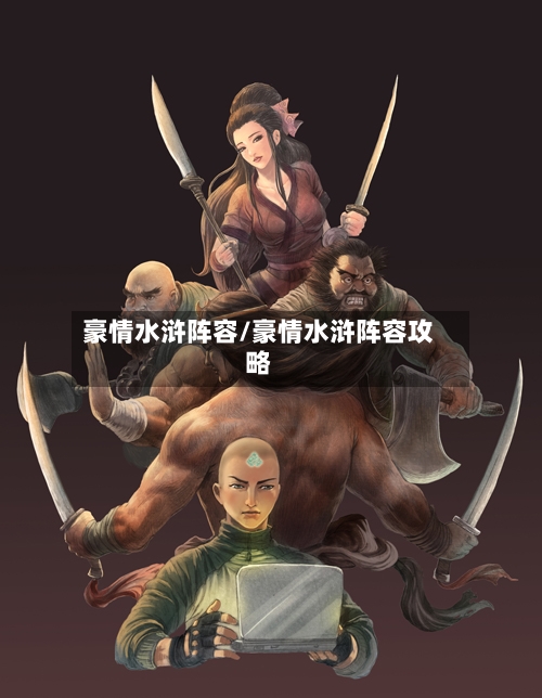 豪情水浒阵容/豪情水浒阵容攻略