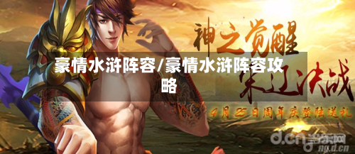 豪情水浒阵容/豪情水浒阵容攻略-第3张图片