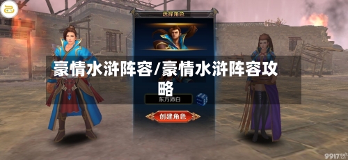 豪情水浒阵容/豪情水浒阵容攻略-第2张图片