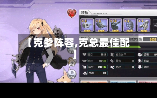 【克爹阵容,克总最佳配】
