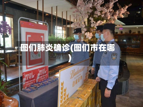 图们肺炎确诊(图们市在哪)-第2张图片