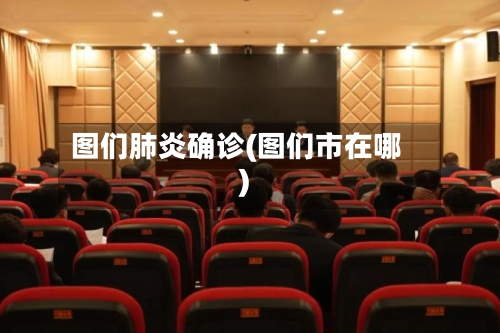 图们肺炎确诊(图们市在哪)-第3张图片